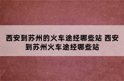 西安到苏州的火车途经哪些站 西安到苏州火车途经哪些站